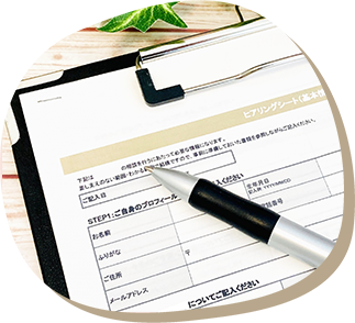 ヒアリングシート