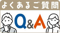 よくあるご質問バナー