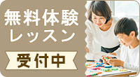 無料体験レッスンバナー