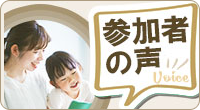 参加者の声バナー